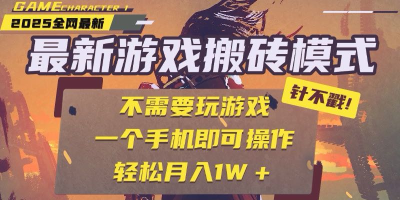 25年最新游戏搬砖，全自动挂机，不需要玩游戏，单手机操作日入300+-HXPP