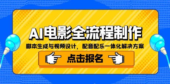 AI电影全流程制作，脚本生成与视频设计，配音配乐一体化解决方案-HXPP