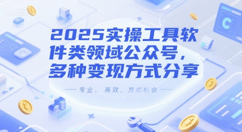 2025实操工具软件类领域公众号，多种变现方式分享-HXPP