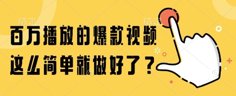 百万播放的爆款视频，这么简单就做好了?【揭秘】-HXPP