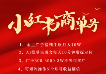 小红书商单号，AI轻松制作PLOG图文，商单接到手软3张-3k一条，每天轻松十分钟，矩阵n个账号，月入几个W-HXPP