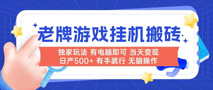老牌游戏搬砖，非常简单，当天见收益 有电脑就可以做，无需人工日产500+-HXPP