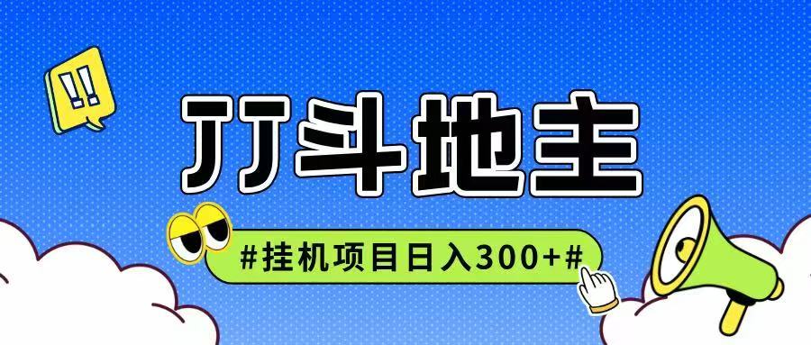 JJ全自动挂机项目，单日稳定收益300+可无限放大多劳多得-HXPP