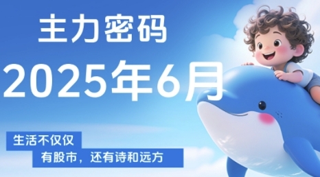 主力密码，助你洞察主力动向，培养个股分析能力，精准把握买卖时机(更新6月)-HXPP