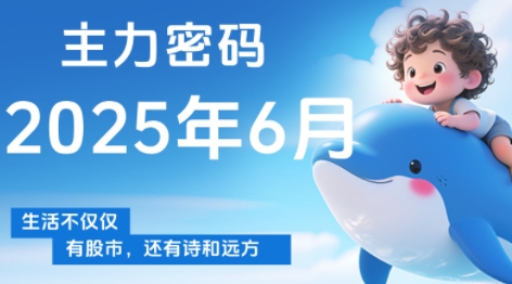 周公子·主力密码(更新6月)-HXPP