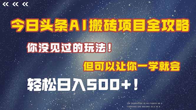 今日头条AI搬砖项目全攻略！一学就会，轻松日入500＋！-HXPP