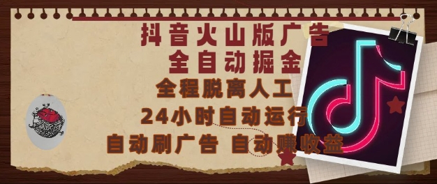 抖音火山版广告全自动掘金，24小时自动运行，自动刷广告，自动整收益，0基础小白也能上手【揭秘】-HXPP