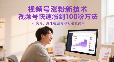 视频号涨粉新技术，视频号快速涨到100粉方法，不伤号，原来视频号涨粉这么简单-HXPP