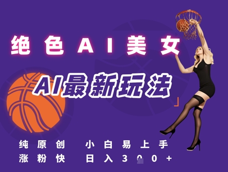 引流秘籍，AI美女绝美视屏，打造纯原创视屏，小白轻松掌握流量密码，日入3张-HXPP