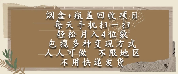 烟盒瓶盖回收项目，每天手机扫一扫，轻松月入4位数，人人可做，不限地区，不用快递【揭秘】-HXPP