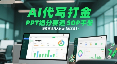 AI代写打金，PPT细分赛道SOP手册，蓝海赛道月入过W【附工具】-HXPP