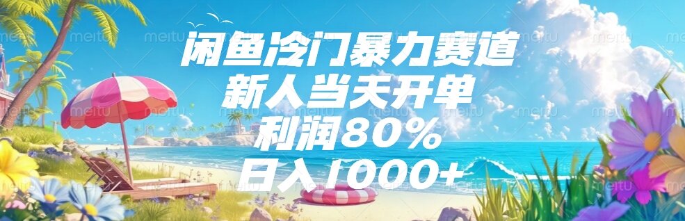 闲鱼冷门暴力赛道，新人当天开单，利润80%，日入1000+-HXPP