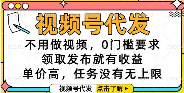 视频号代发，不用做视频，0门槛要求，领取发布就有收益，单价高，任务没有无上限【揭秘】-HXPP