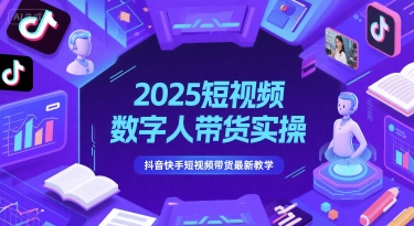 2025短视频数字人带货实操，抖音快手短视频带货最新教学-HXPP