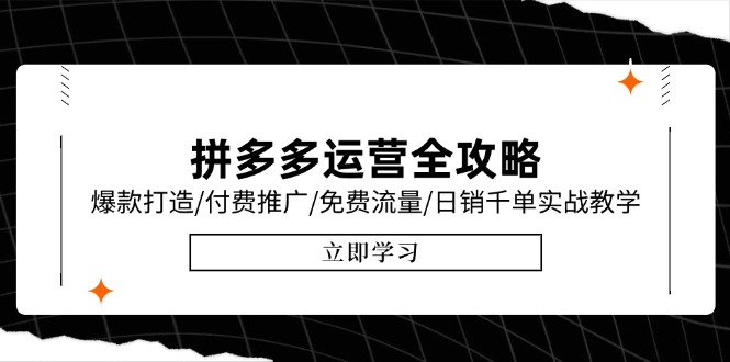 拼多多运营全攻略，爆款打造/付费推广/免费流量/日销千单实战教学/6月更新-HXPP