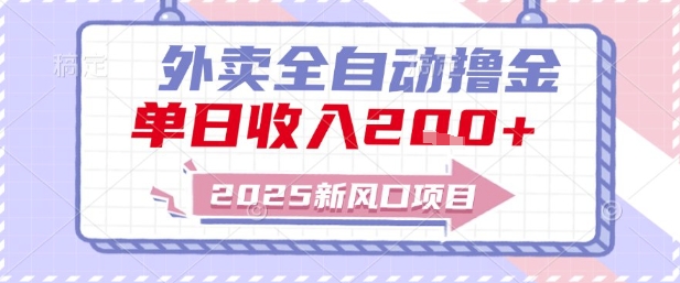 2025新风口外卖全自动撸金，单日收入2张+【揭秘】-HXPP