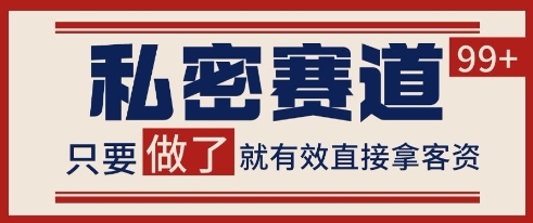 小红书某音私密赛道引流获客 自热矩阵日引200+【揭秘】-HXPP