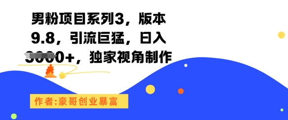男粉项目系列3，版本9.8，引流巨猛，日入1k+，独家视角制作-HXPP