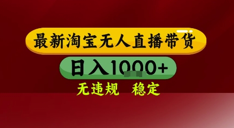 淘宝无人直播带货，独家技术，电脑全天开播，无违规无封号轻松上手，日入1k+【揭秘】-HXPP