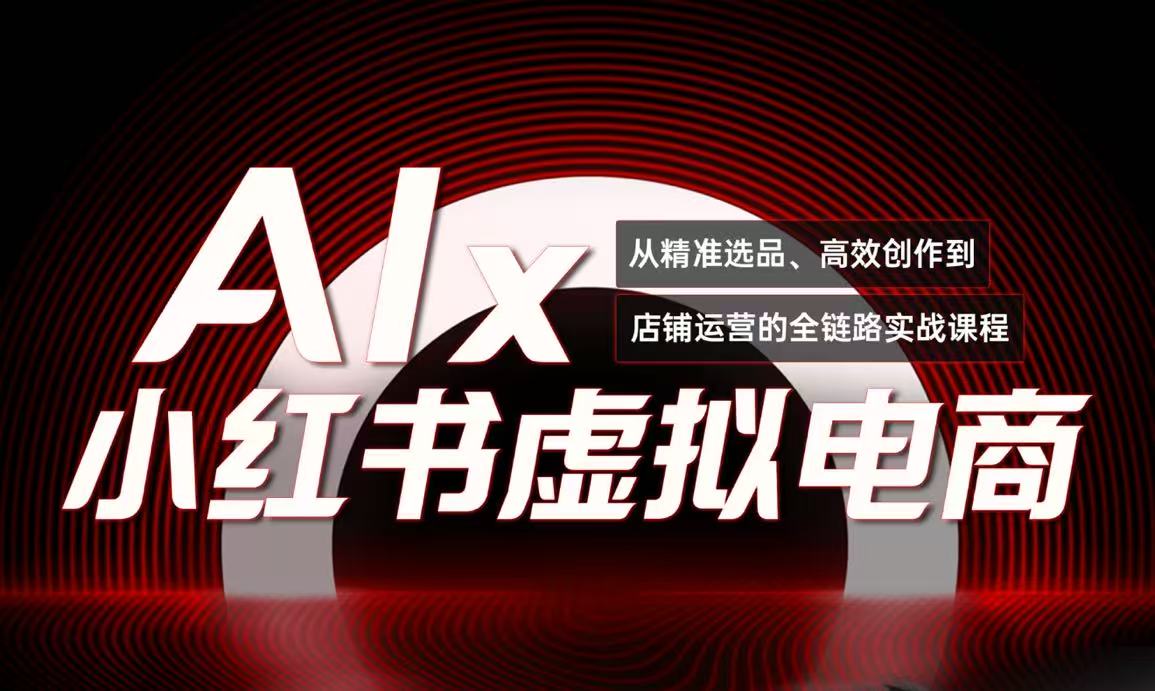 单号月收3w+，小红书低成本搞钱课《AI×小红书虚拟电商》全套-HXPP