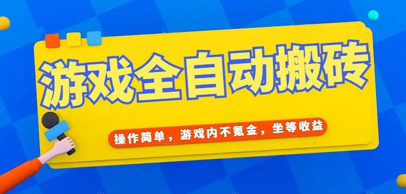 游戏全自动打金搬砖，操作简单，游戏内不氪金，坐等收益，日入千元-HXPP