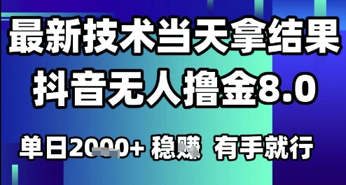 2025六月最新抖音无人撸金8.0.最新技术当天拿结果，单日1k+ 有手就行【揭秘】-HXPP