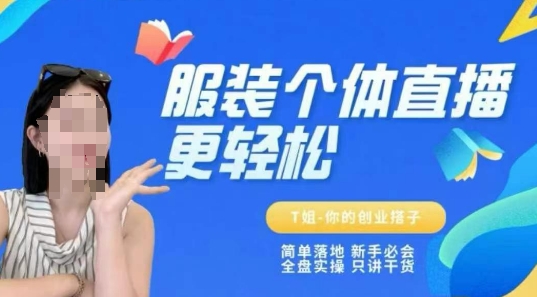 个体直播保姆级教程，简单落地、新手必学、全盘实操、只讲干货-HXPP