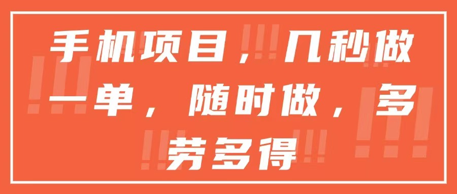 手机项目，几秒做一单，随时可做，多劳多得-HXPP