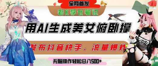 巧用AI让美女做俯卧撑，发布社交平台轻松涨粉变现，流量爆炸，挂抖音橱窗卖货，轻松实现日收入5张-HXPP