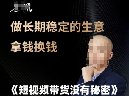 短视频带货没有秘密，做长期稳定的生意拿钱换钱-HXPP