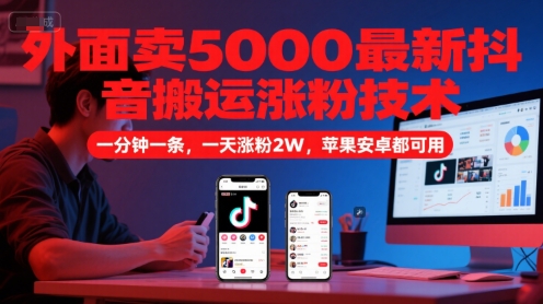 外面卖5000最新抖音搬运涨粉技术，新玩法，一分钟一条，一天涨粉2W，苹果安卓都可用-HXPP