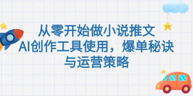 从零开始做小说推文，AI创作工具使用，爆单秘诀与运营策略-HXPP