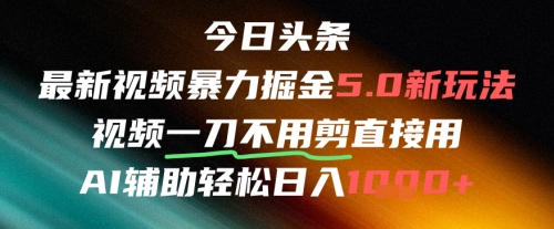 今日头条AI免剪辑搬运新风口，不剪直接发，暴力掘金日入四位数-HXPP