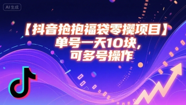 抖音抢福袋零撸项目，单号一天十块，可多号操作-HXPP