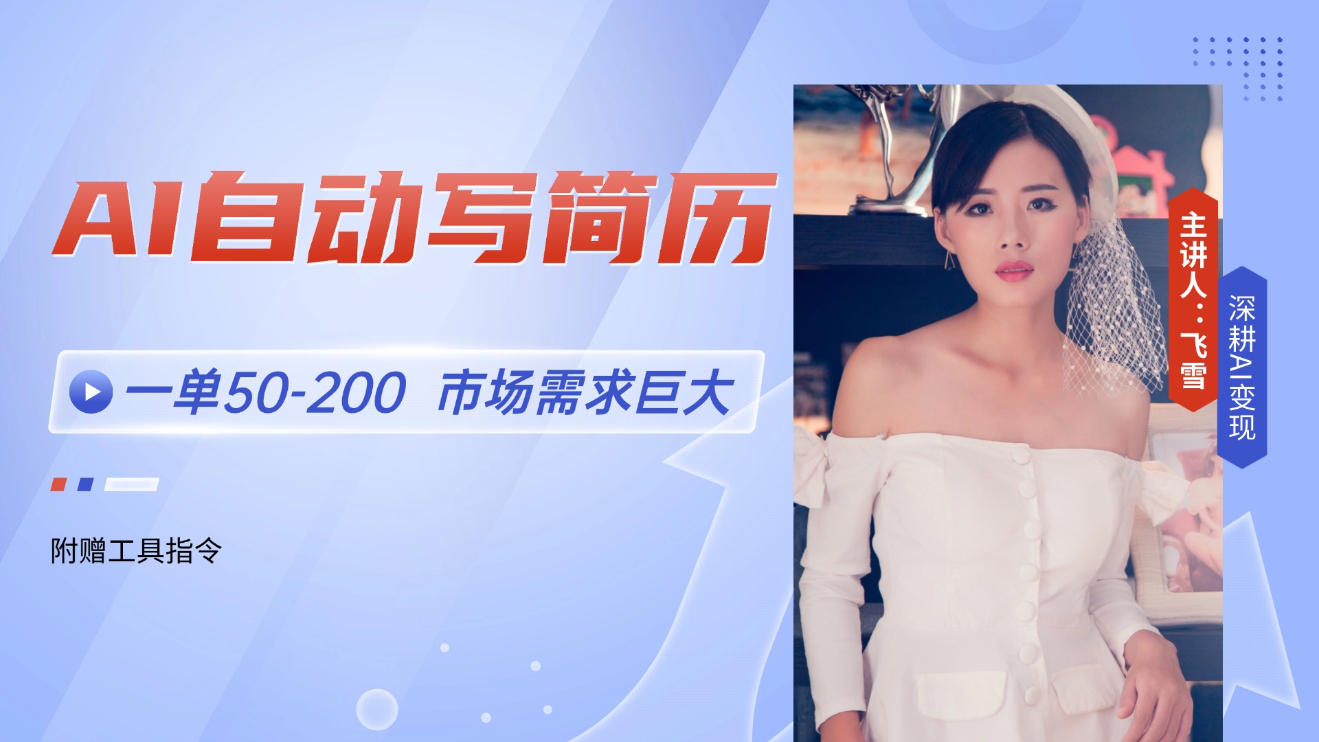 AI自动写简历，一单50-200，市场需求巨大，现在旺季，轻松月入过万【附…-HXPP