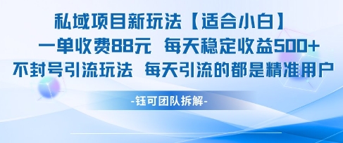 私域项目新玩法【适合小白】 一单收费88.每天稳定收益几张-HXPP