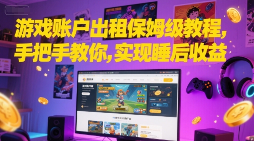 游戏账户出租保姆级教程，手把手教你，实现睡后收益-HXPP