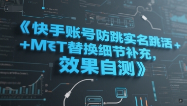 快手账号防跳实名跳激活注册方式+MT替换细节补充，效果自测-HXPP
