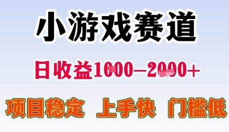 小游戏赛道日收益1k+，项目稳定，上手快，门槛低【揭秘】-HXPP