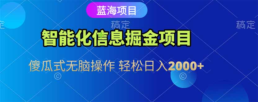智能化信息蓝海掘金项目 傻瓜式无脑操作 轻松日入2000+-HXPP