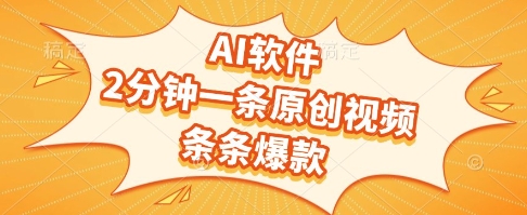 AI软件，2分钟一条原创视频，条条爆款，挣创作者分成和流量收益【揭秘】-HXPP