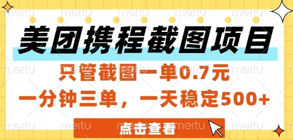 美团携程截图项目，只管截图一单0.7元，一分钟三单，一天稳定5张+【揭秘】-HXPP