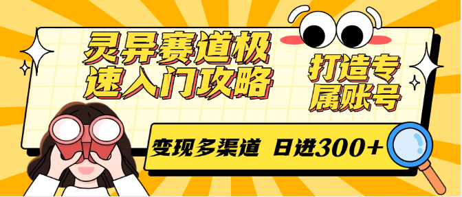 灵异赛道极速入门攻略，打造专属账号，变现多渠道 日进300+-HXPP