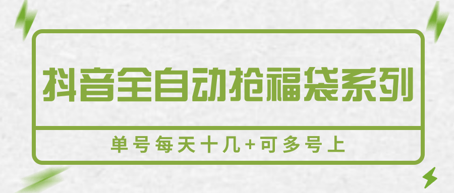 抖音全自动抢福袋系列，单号每天十几+可多号上-HXPP