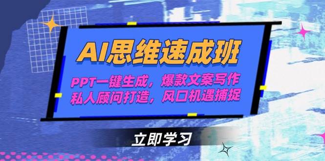 AI思维速成班，PPT一键生成，爆款文案写作，私人顾问打造，风口机遇捕捉-HXPP