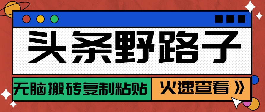 头条野路子玩法之相亲赛道，无脑搬砖复制粘贴，单账号日稳定300+保姆级教程-HXPP