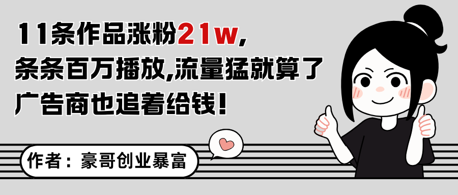 11条作品涨粉21万，不露脸不直播，条条百万播放，广告商也喜欢-HXPP