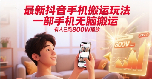 最新抖音手机搬运玩法，一部手机无脑搬运，有人已跑800W播放-HXPP