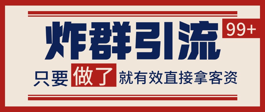 微信分发炸群打法，当天做了就有客资 非常稳定的一个玩法 单号日进100+-HXPP