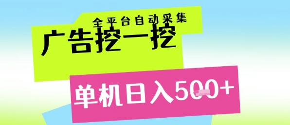 广告挖一挖全自动采集，单机日入5张+，小白轻松矩阵【揭秘】-HXPP